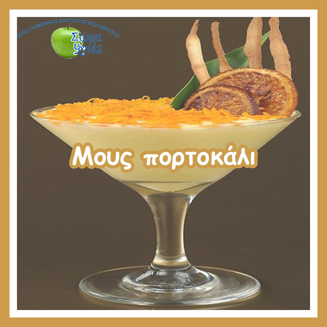 Μους πορτοκάλι